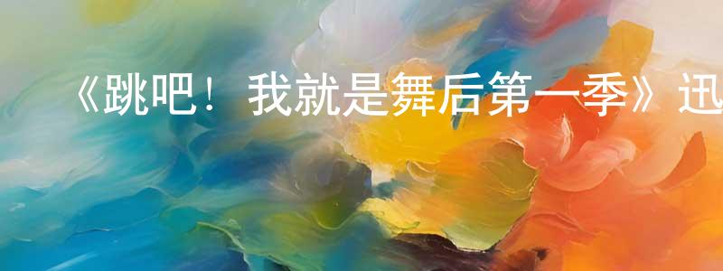 包文峰發布《跳吧！我就是舞后第一季》迅雷下載/在線觀看-都市情感-美劇天堂